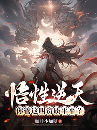 悟性逆天，你管这叫资质平平？ 封面
