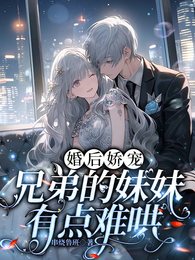 婚后娇宠,兄弟的妹妹有点难哄 封面