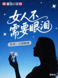 女人不需要眼泪 封面