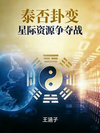 泰否卦变：星际资源争夺战 封面