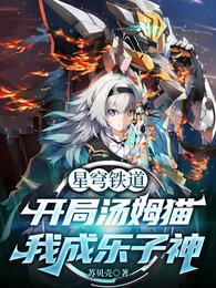 星穹铁道:开局汤姆猫我成乐子神 封面