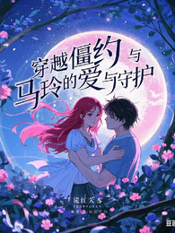 穿越僵约与马小玲的爱与守护 封面