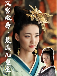 汉宫椒房：聂慎儿重生 封面