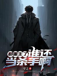 都重生了,谁还当杀手啊 封面