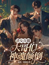 渣女直播:大哥们神魂颠倒 封面