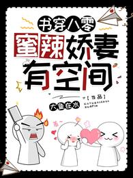 书穿八零:蜜辣娇妻有空间 封面