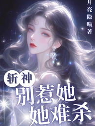 斩神：别惹她，她难杀 封面