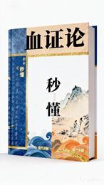 血证论 封面