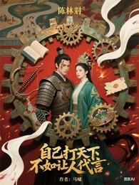 自己打天下不如让人代言 封面