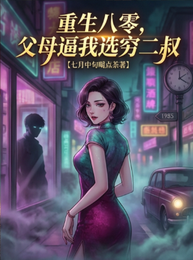 重生八零，父母逼我选穷二叔 封面