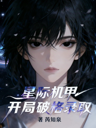 星际机甲：开局破格录取 封面
