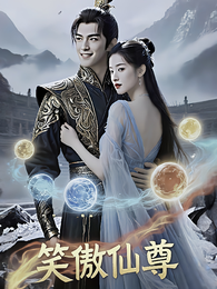 笑傲仙尊 封面