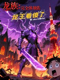 龙族:完全体须佐,龙王看傻了 封面