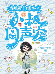 隐婚豪门掌权人,小叔闷声宠 封面