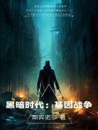 黑暗时代：基因战争 封面