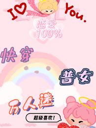 快穿普女万人迷 封面