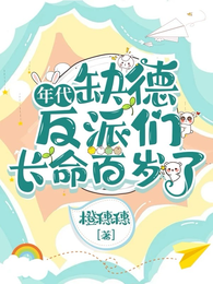 年代:缺德反派们长命百岁了 封面