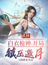 武侠：白衣枪神，开局镇压邀月 封面