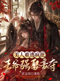 美人难逃疯批王爷强娶豪夺 封面