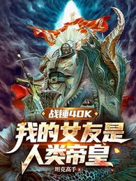 战锤40K：我的女友是人类帝皇 封面