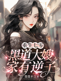 重生七零，黑道大嫂家有逆子 封面
