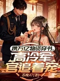携亿万物资穿书，高冷军官追着宠 封面