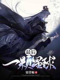 最后一颗星球 封面