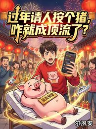 过年请人按个猪，咋就成顶流了？ 封面