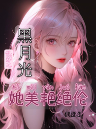快穿之黑月光她美艳绝伦 封面