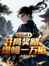 全民副本：开局奖励增幅一万倍 封面