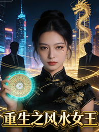 重生之风水女王 封面