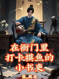 在衙门里打卡摸鱼的小书吏 封面