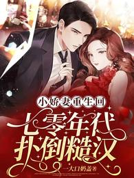 小娇妻重生回七零年代扑倒糙汉 封面