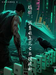 熵锁：我靠收集死亡数据成神 封面