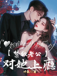 嫁前任小叔后,禁欲老公对她上瘾 封面