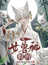 我,女兽神,假的! 封面