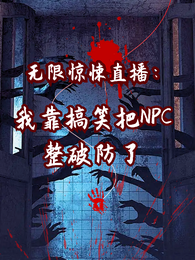 无限直播整活，NPC集体破防 封面
