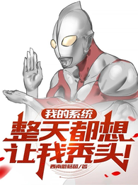 我的系统整天都想让我秃头 封面