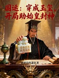 国运:穿成玉玺,开局助始皇封神 封面
