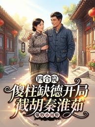 四合院：傻柱缺德开局截胡秦淮茹 封面