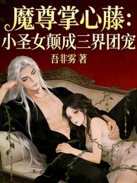 魔尊掌心藤:小圣女颠成三界团宠 封面
