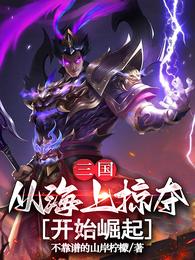 三国从海上掠夺开始崛起 封面