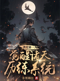 洪荒第一人,觉醒诸天历练系统 封面