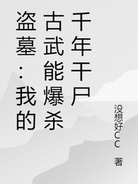 盗墓：我的古武能爆杀千年干尸 封面