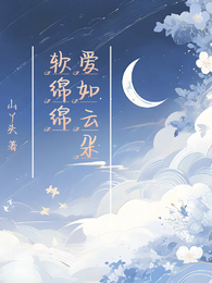 爱如云朵软绵绵 封面