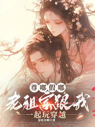 尊嘟假嘟,老祖宗跟我一起玩穿越 封面