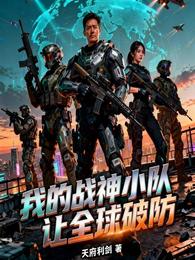 我的战神小队让全球破防 封面