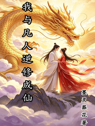 我与凡人逆修成仙 封面