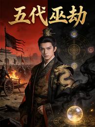 五代巫劫 封面