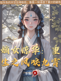 嫡女惊华:重生之凤唳九霄 封面